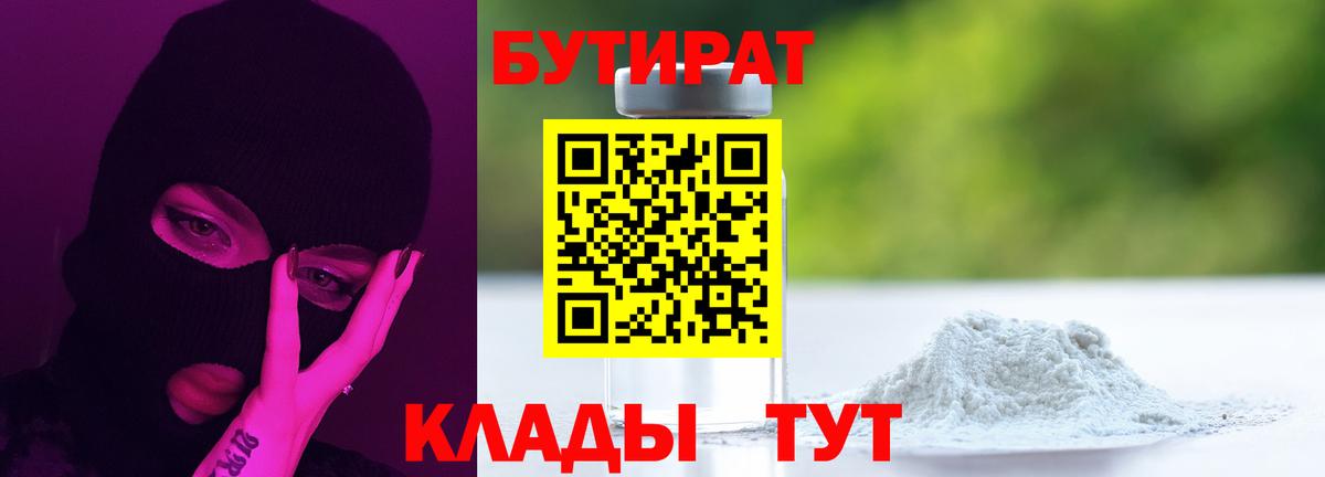БУТИРАТ  Бутират жидкий экстази  Вход с VPN  Отрадный 