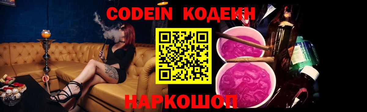 Codein Purple Drank  Вход с VPN  Отрадный 